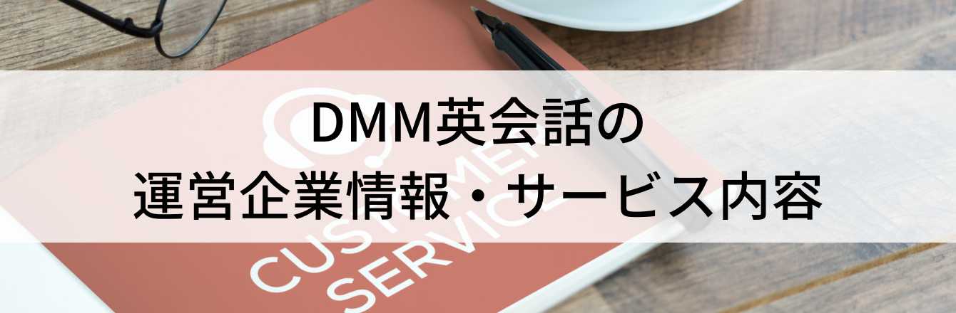 DMM英会話の 運営企業情報・サービス内容