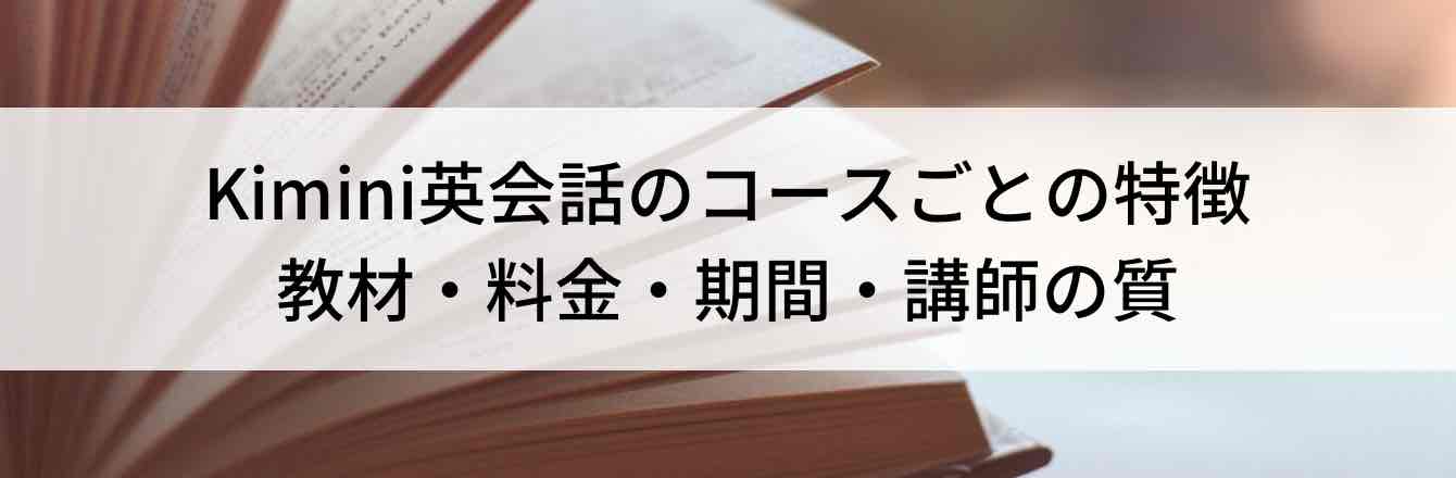 Kimini英会話のコースごとの特徴｜教材・料金・期間・講師の質