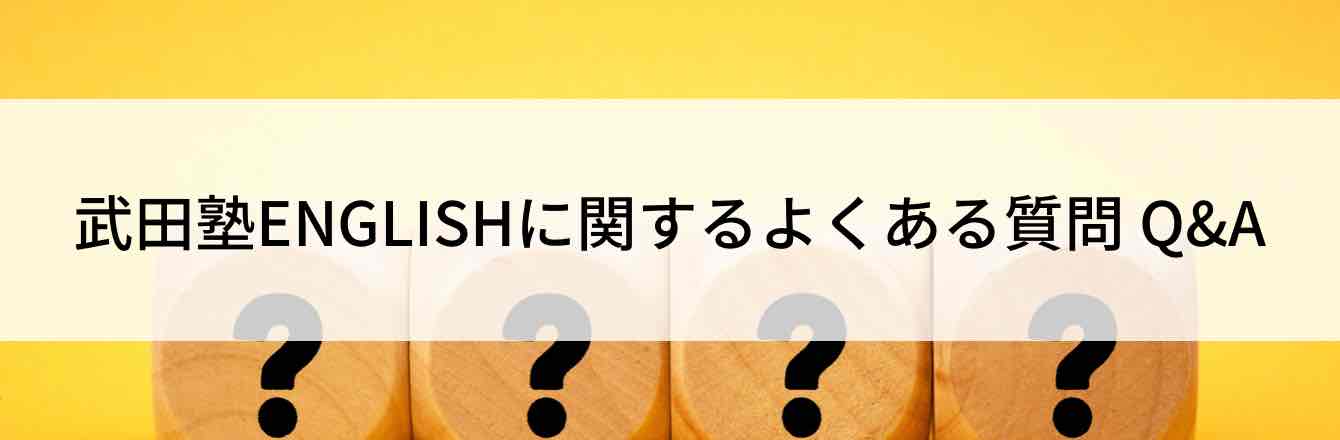 武田塾ENGLISHに関するよくある質問 Q&A