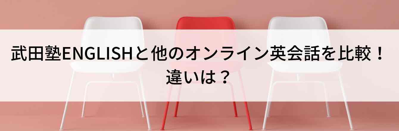 武田塾ENGLISHと他のオンライン英会話を比較！違いは？