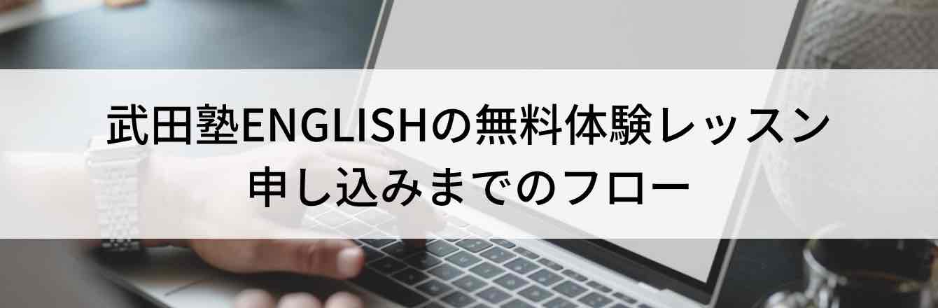 武田塾ENGLISHの無料体験レッスン申し込みまでのフロー