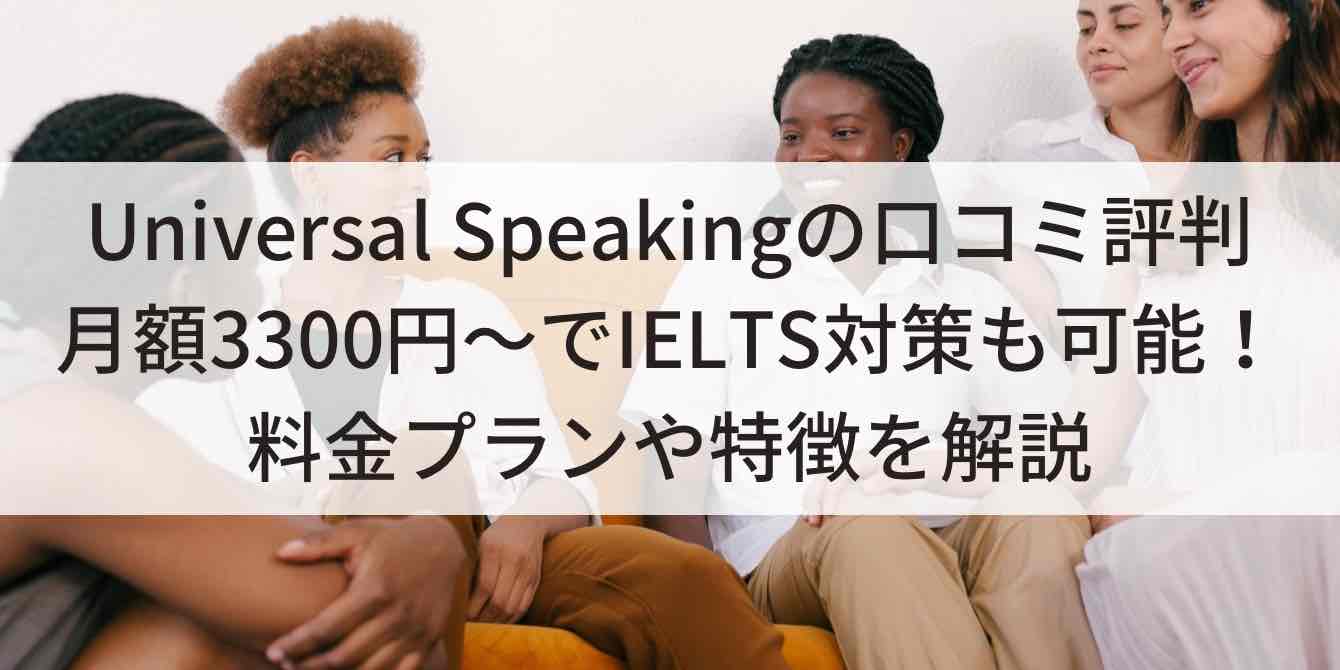 Universal Speakingの口コミ評判 月額3300円～でIELTS対策も可能！ 料金プランや特徴を解説