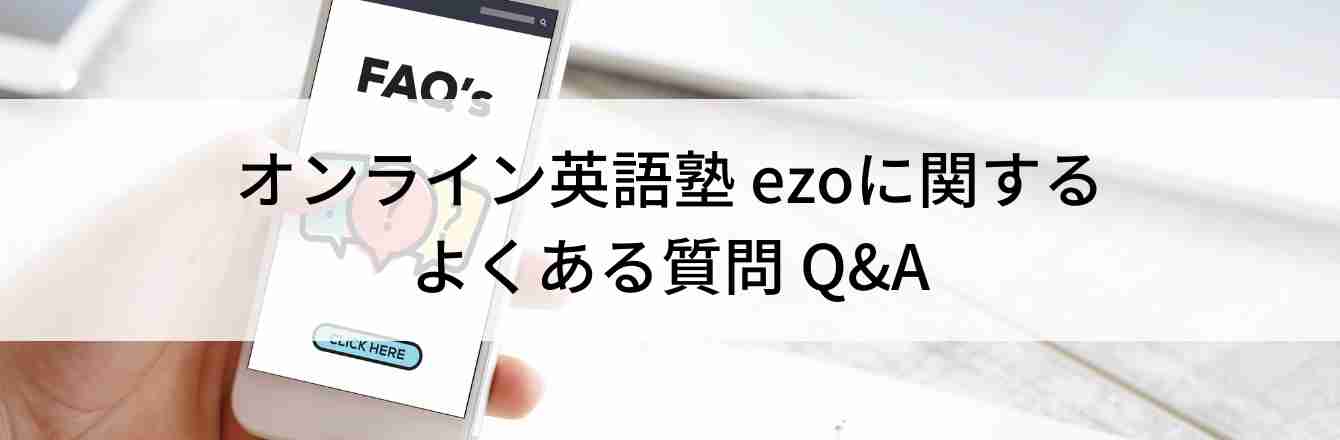オンライン英語塾 ezoに関するよくある質問 Q&A