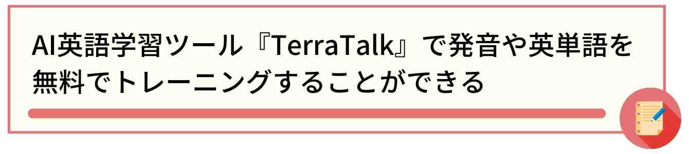 AI英語学習ツール『TerraTalk』で発音や英単語を無料でトレーニングすることができる