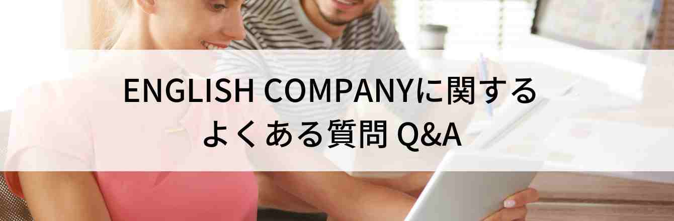 ENGLISH COMPANYに関するよくある質問 Q&A