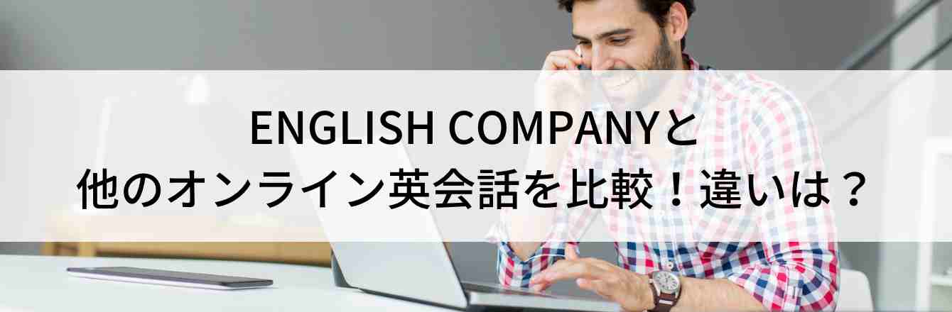 ENGLISH COMPANYと他のオンライン英会話を比較！違いは？